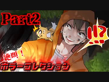 絶叫！ホラーコレクション【実況】Part2