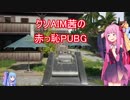クソAIM茜の赤っ恥PUBG