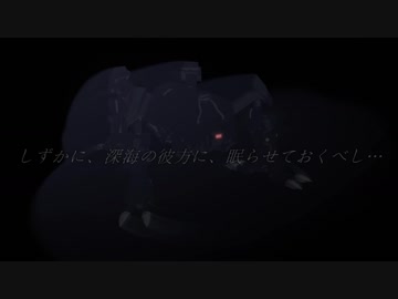 【艦これMMD】もしも、あの古代兵器が海域に現れたら【紙芝居】