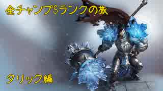 【LoL】全チャンプSランクの旅【タリック】Patch 8.15 (64/141)