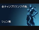 【LoL】全チャンプSランクの旅【シェン】Patch 8.14 (63/141)