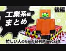 【日刊Minecraft】忙しい人のための最強の匠は誰か!? 工業編後編【4人実況】