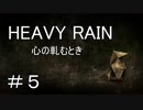 【HEAVY RAIN】ヘビーなレインで事件解決!? part５【おっさん実況】