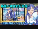 泰葉の架空戦記支援！ ～浅利七海のインクスプラッシュ！～