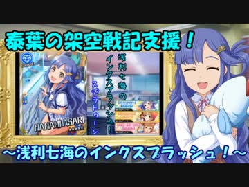 泰葉の架空戦記支援！ ～浅利七海のインクスプラッシュ！～