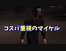 【きょうのデッバイ#85】マイケルのコスパ重視構成で全滅【毎日投稿】