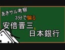 3分で『騙る』国債の日銀引き受け　なんちゃって経済学