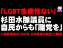 「LGBT生産性ない」杉田水脈議員に自民党内から離党求める声 -　二階幹事長は「大げさ」