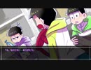 【卓ゲ松CoC】五男と年中松でかくれんぼ　Part.2