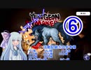 【ダンジョンメーカー】琴葉葵の青研活動記録 青色縛りで生き残る⑥【VOICEROID実況】
