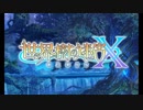 世界樹の迷宮Xを普通にプレイpart1