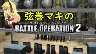 【VOICEROID実況】弦巻マキのバトルオペレーション2実況02