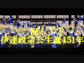 【MMD戦国BASARA】政宗様生誕祝！！！