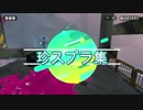 スプラトゥーンあるある珍場面集