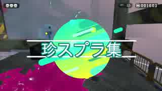 スプラトゥーンあるある珍場面集