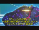 プラレール伝説第17回 ～漆黒の新幹線をフル編成にせよ～ ブラックシンカリオン製作記