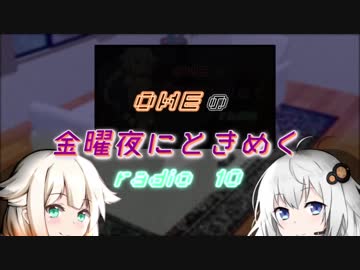 OИEの金曜夜にときめくradio #10【CeVIOラジオ】