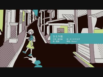 ひとり旅 ／ 瀬名航 feat.鎖那
