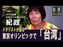 【台湾CH Vol.243】中国の卑劣な圧力は逆効果！東京五輪の台湾正名を目指し立ち上がる台湾の民衆 / 台湾歴史博物館で日本の人類学者の先駆・伊能嘉矩の特別展[桜H30/8/3]