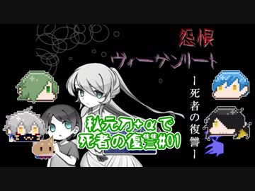 【刀剣乱舞偽実況】秋元刀+αで「怨恨ヴィーゲンリート-死者の復讐-」#01