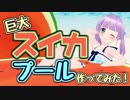 巨大スイカでプール作ってみた！（・8・）