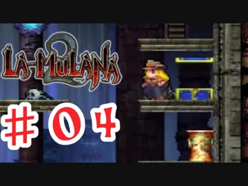 PIPPUがお送りする　LA-MULANA２　#04
