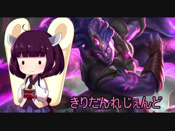 きりたんれじぇんど【LOL】　１５杯目