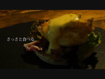 揚げちゃう！エッグベネディクト