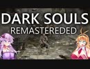 DARK SOULS　REMASTEREDED　チュートリアル
