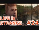 【実況プレイ動画】人生は奇妙であり、そして…【Life is STRANGE】#24