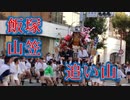 オイサ！！オイサ！！2018飯塚山笠の追い山 in 飯塚バスターミナル！！