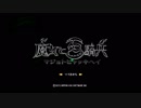 【べあーの挑戦!】ヌ魔女と百騎兵　part.1