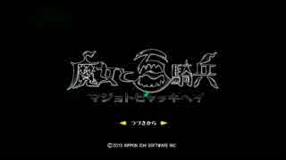 【べあーの挑戦!】ヌ魔女と百騎兵　part.1