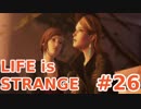 【実況プレイ動画】人生は奇妙であり、そして…【Life is STRANGE】#26