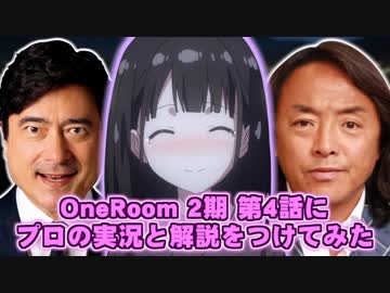 One Room 2期 第4話にプロの実況と解説をつけてみた