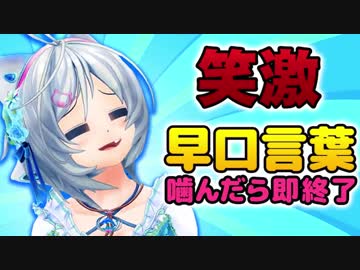 【早口言葉】噛んだら動画即終了！シロの早口チャレンジ！【爆笑】