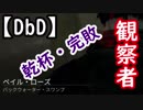 【DbD】固有パークで吊ってくる(シェイプ編)