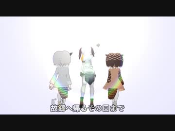 【けものフレンズ】ハシビロクエスト #17「俺達の冒険はこれからだ！」【打ち切り】