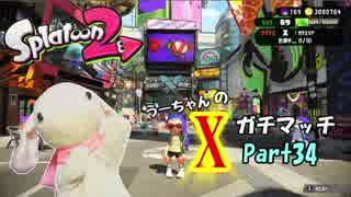 【実況】小心者のウサギがXでピョンっと筆で暴れたい！Part34【スプラトゥーン2】