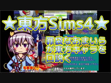 ★東方Sims4★罪袋なおまいらが東方キャラを口説く　パート5　罪袋おまいら「グヘヘヘヘヘ」