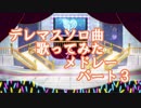 「デレマスソロ曲歌ってみたメドレー」パート３