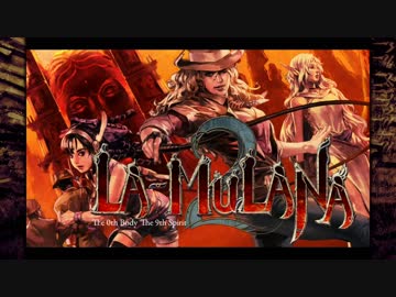 【訛り実況】 LA-MULANA 2 【PLAYISM】