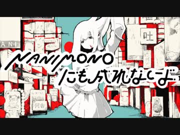 【歌ってみた】✲  NANIMONOにも成れないよ  ✲【のーく】