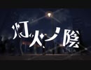 灯下ノ陰/暗鳴ニュイ