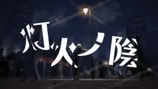 灯下ノ陰/暗鳴ニュイ