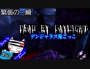 【Dead by Daylight】どこまで自分本位を貫くかvsトラッパー#60【デンジャラス鬼ごっこ】