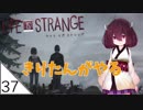 #37 END【Life is Strange】東北きりたんの人生はままならない【VOICEROID LIVE】