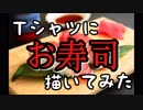 【ステンシル】飯テロTシャツ描いてみた!　～お寿司編～