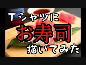 【ステンシル】飯テロTシャツ描いてみた!　～お寿司編～