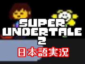 【SuperUndertale2】史上最凶のク〇ゲーＡＵに挑む！！【実況】